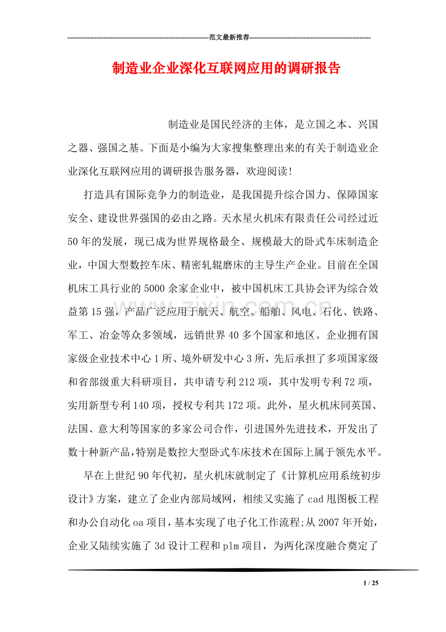 制造业企业深化互联网应用的调研报告.doc_第1页
