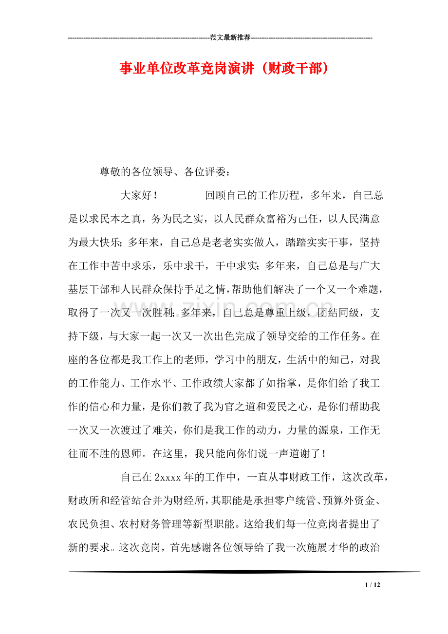 事业单位改革竞岗演讲(财政干部).doc_第1页