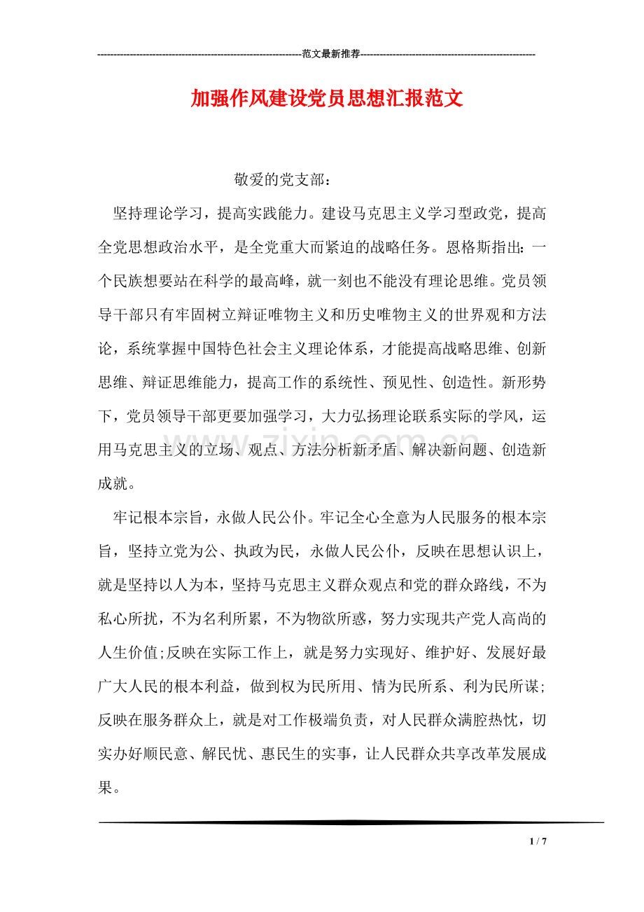 加强作风建设党员思想汇报范文.doc_第1页