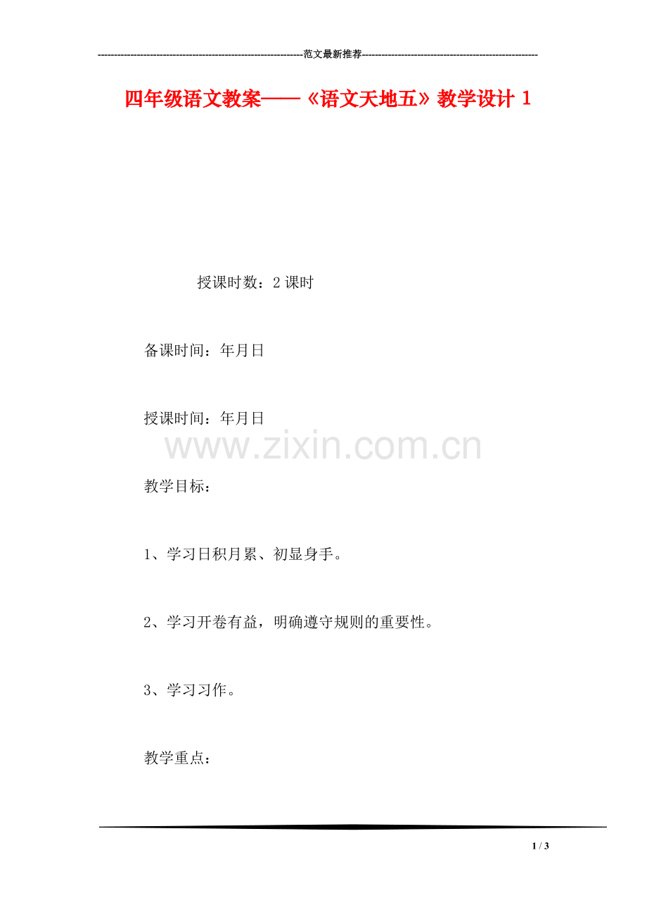 四年级语文教案——《语文天地五》教学设计1.doc_第1页