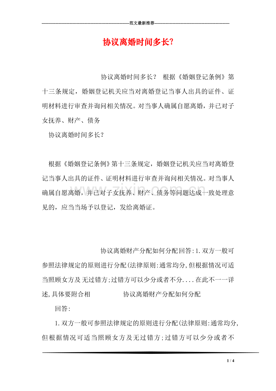 协议离婚时间多长？.doc_第1页