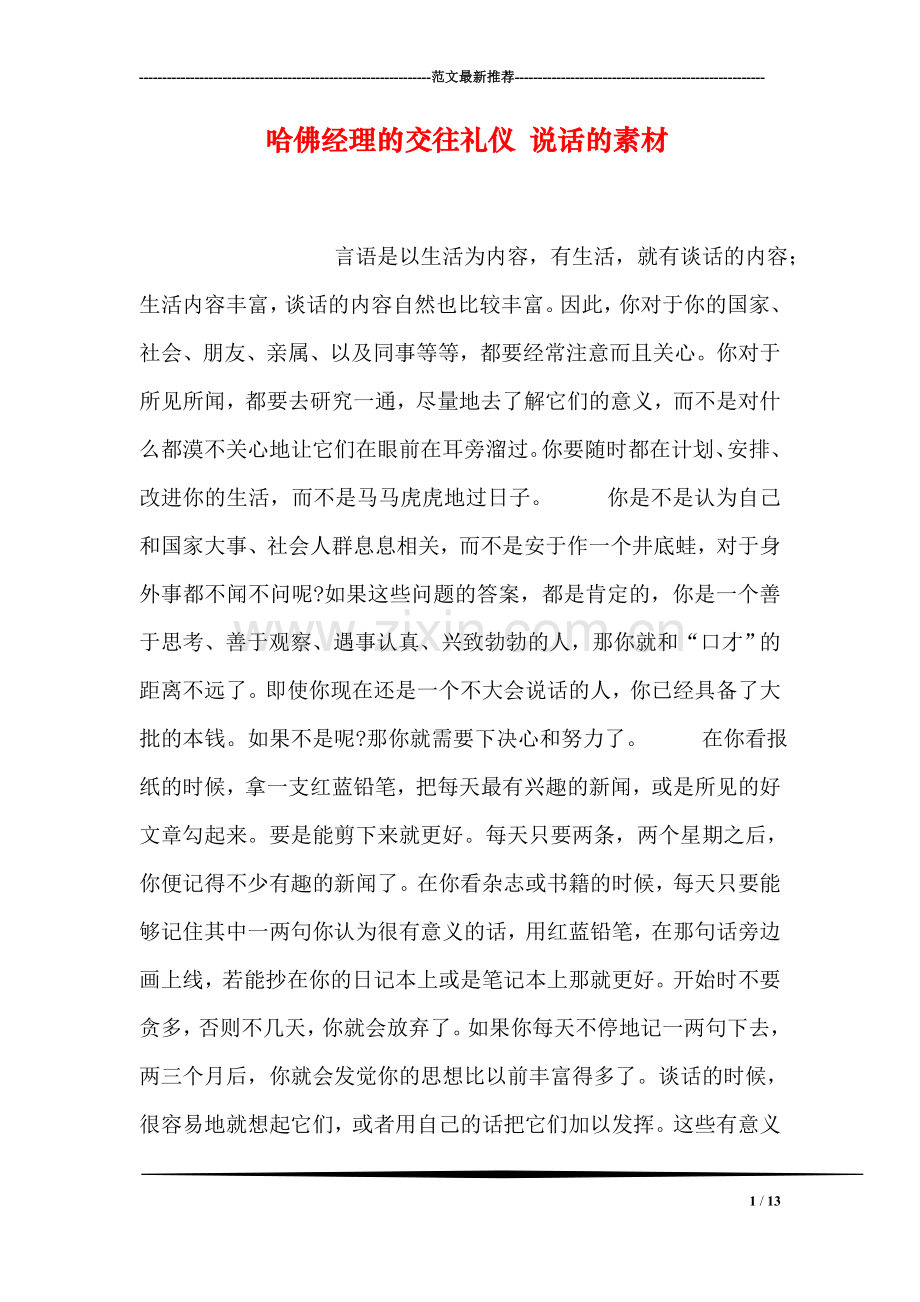 哈佛经理的交往礼仪-说话的素材.doc_第1页