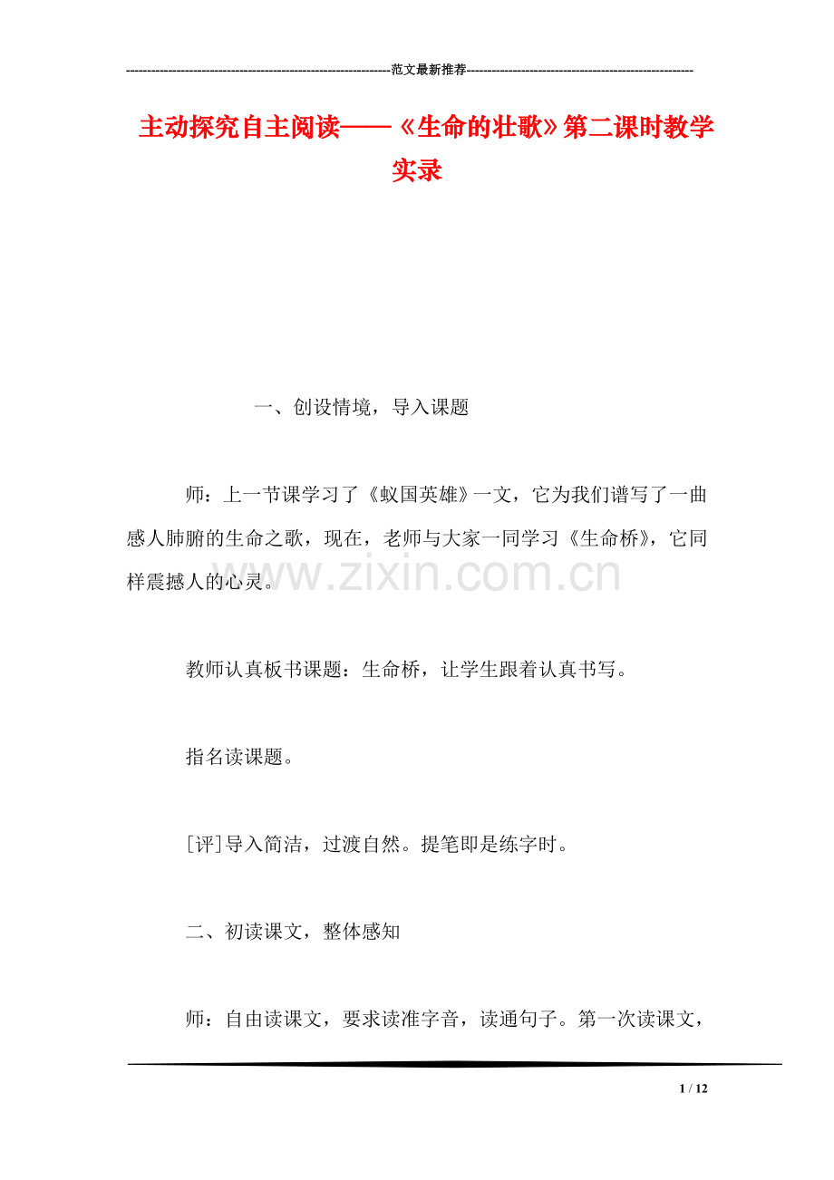 主动探究自主阅读——《生命的壮歌》第二课时教学实录.doc_第1页