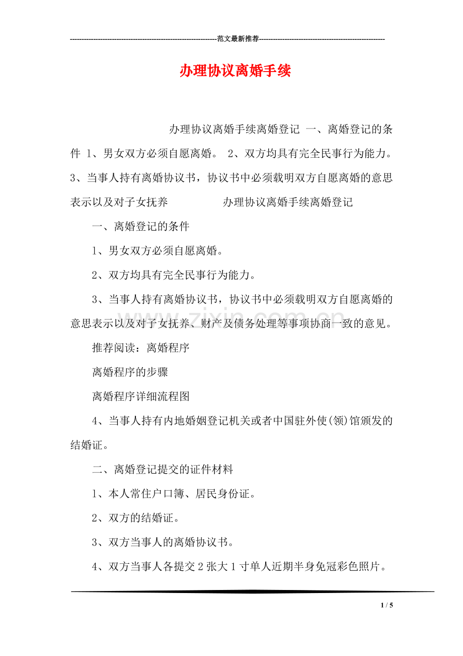 办理协议离婚手续.doc_第1页