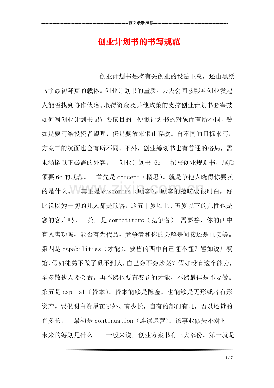 创业计划书的书写规范.doc_第1页
