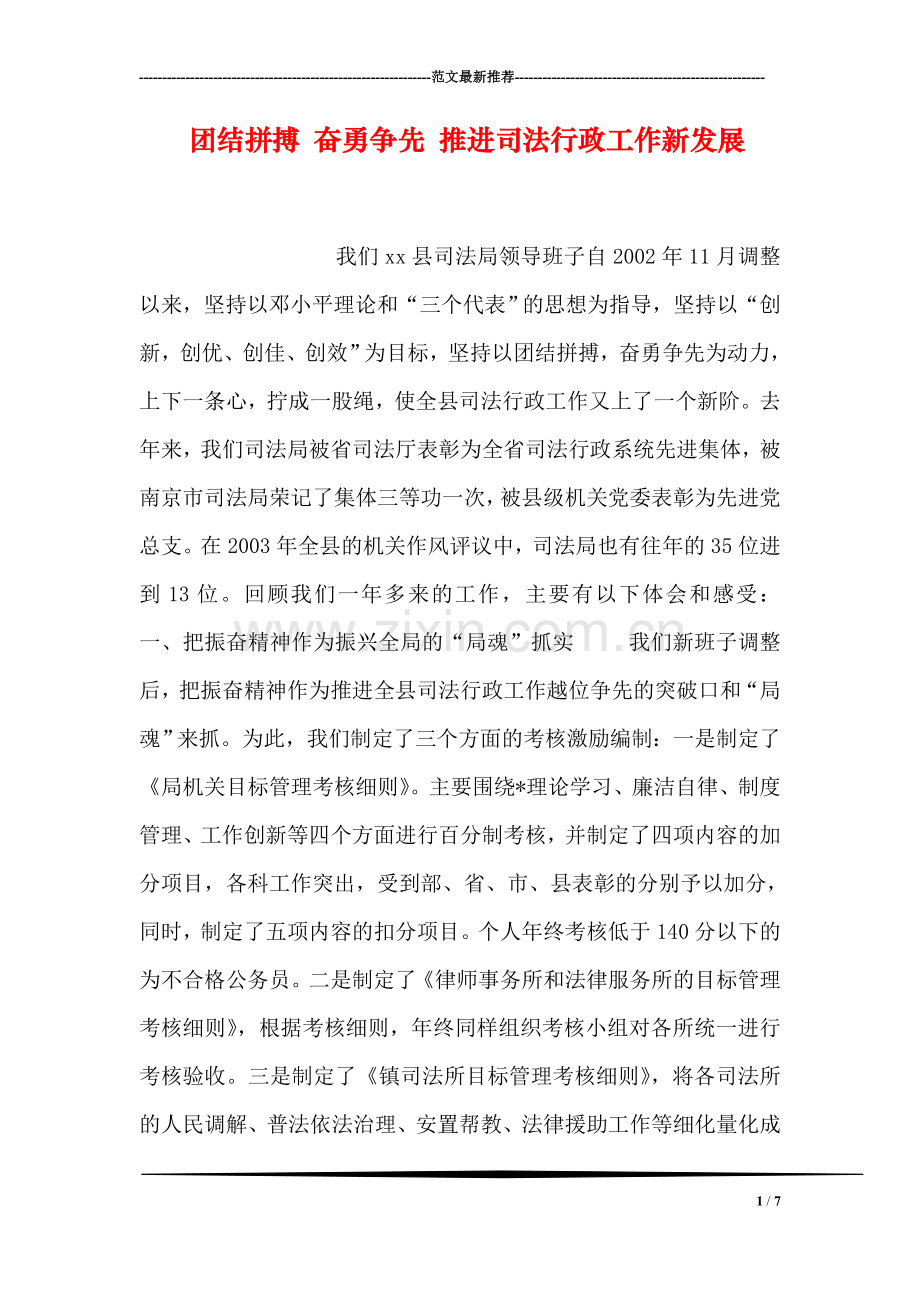 团结拼搏-奋勇争先-推进司法行政工作新发展.doc_第1页