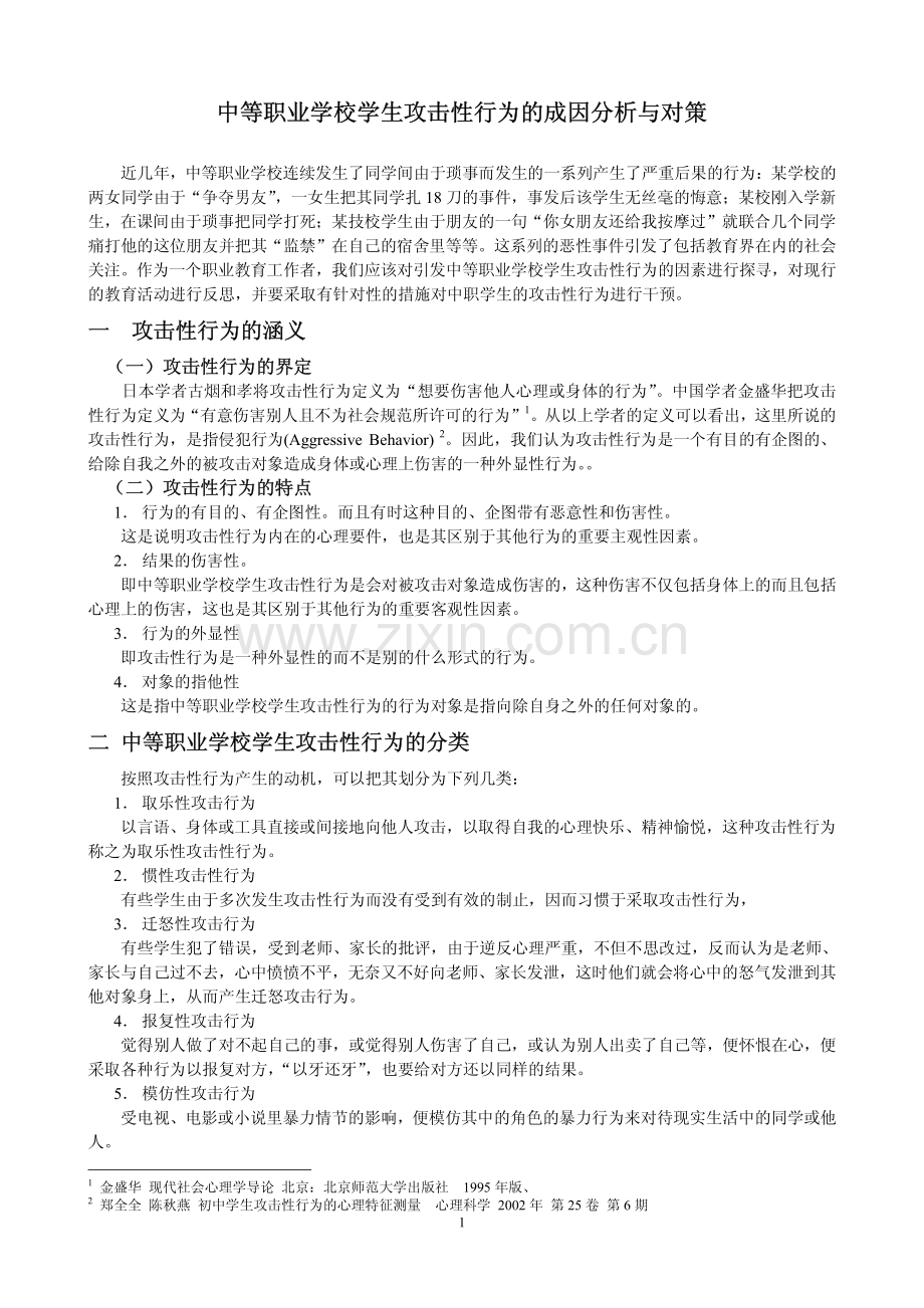 中职学生攻击性行为的成因分析.pdf_第1页