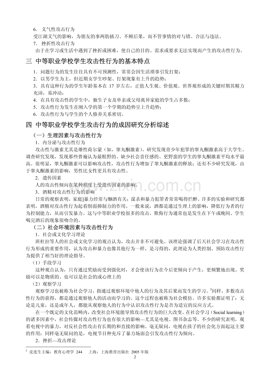中职学生攻击性行为的成因分析.pdf_第2页
