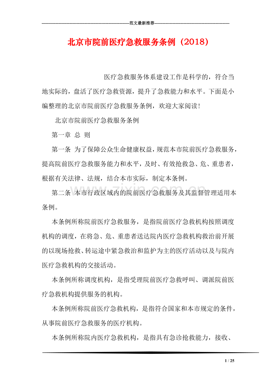 北京市院前医疗急救服务条例(2018.doc_第1页