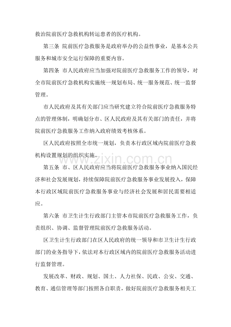 北京市院前医疗急救服务条例(2018.doc_第2页