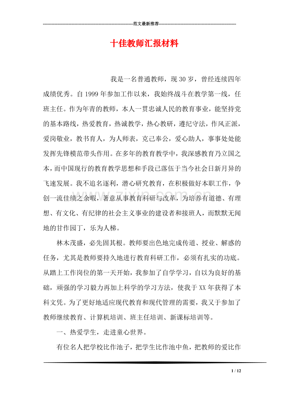 十佳教师汇报材料.doc_第1页