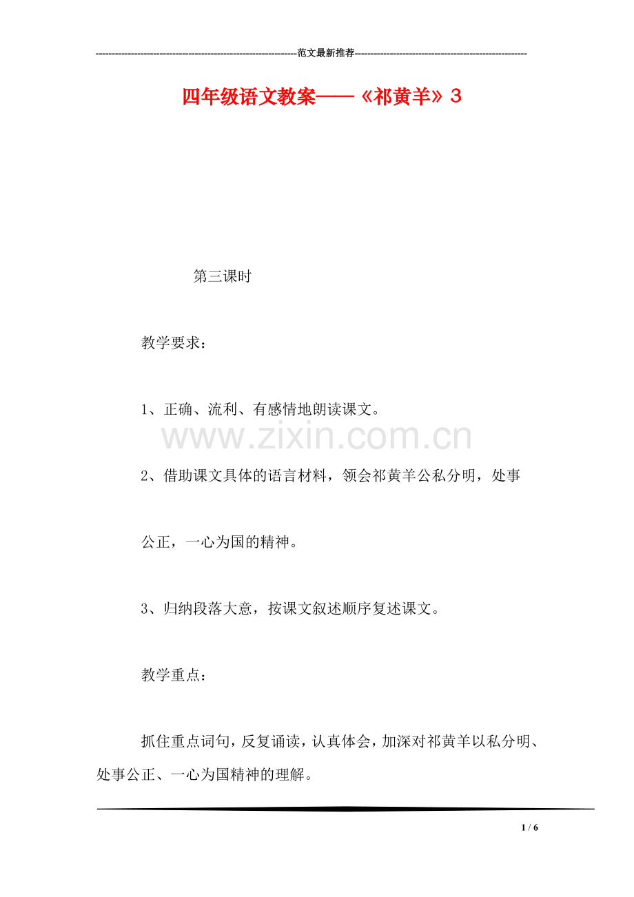 四年级语文教案——《祁黄羊》3.doc_第1页