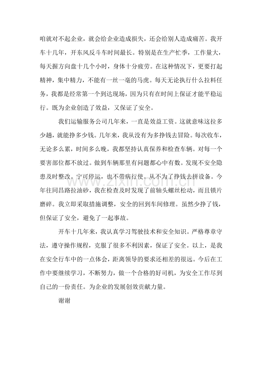 司机交通安全演讲稿.doc_第2页