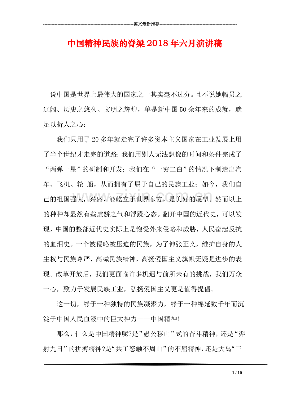 中国精神民族的脊梁2018年六月演讲稿.doc_第1页