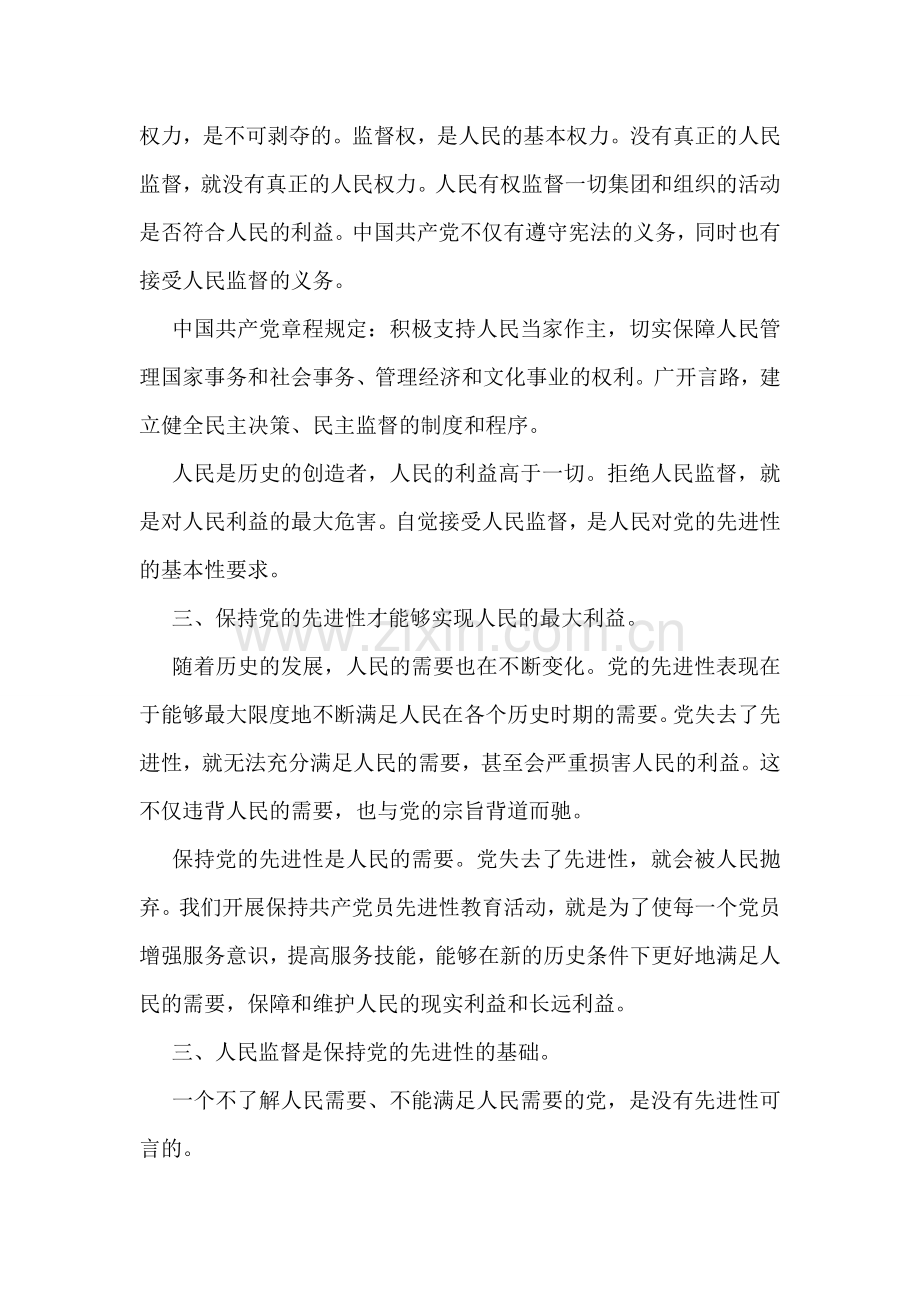 只有人民监督才能保持党的先进性.doc_第2页