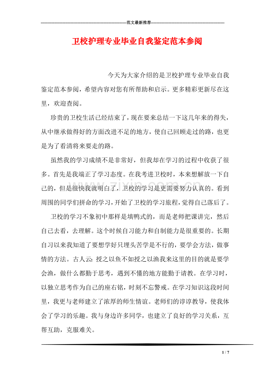卫校护理专业毕业自我鉴定范本参阅.doc_第1页