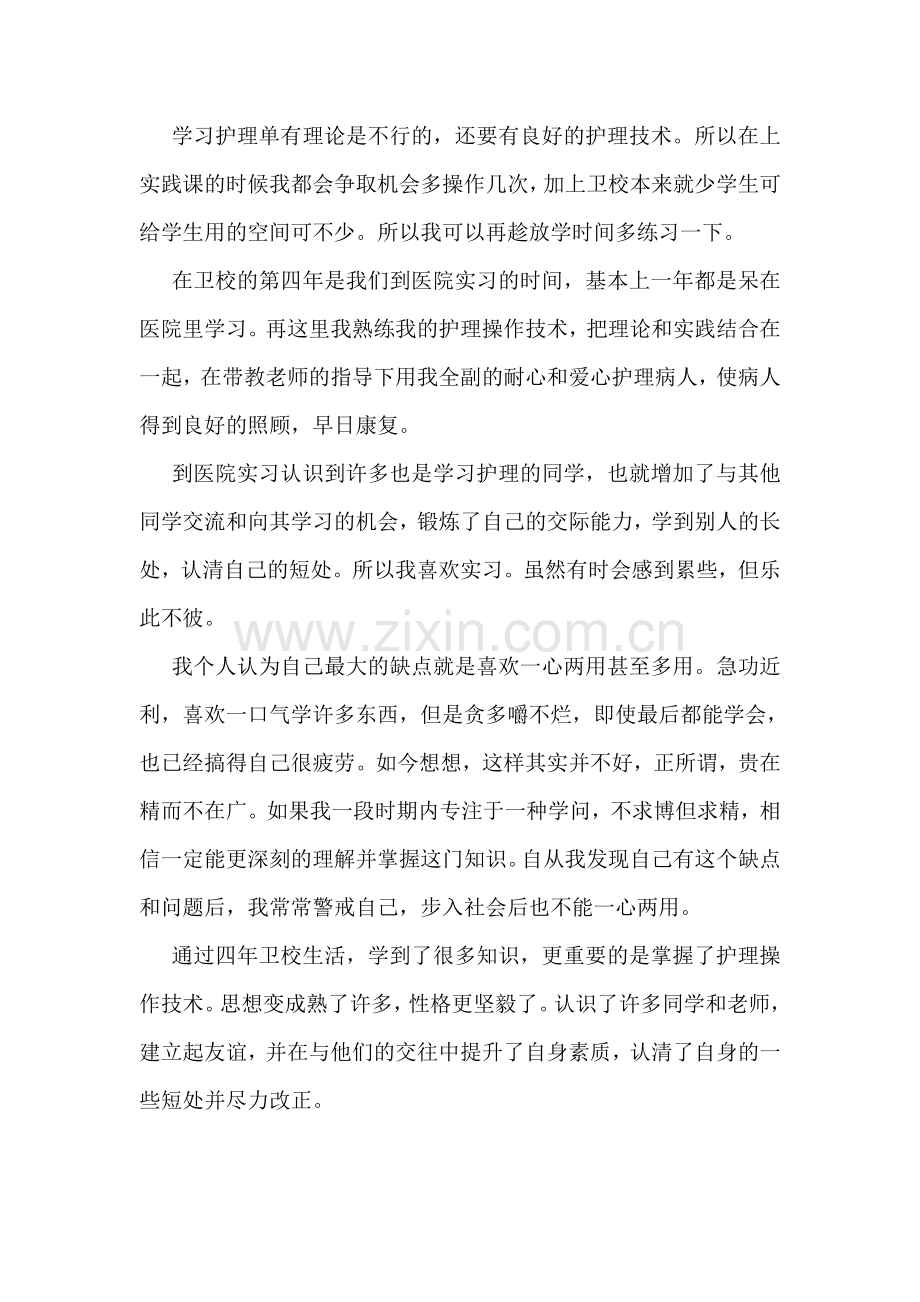 卫校护理专业毕业自我鉴定范本参阅.doc_第2页