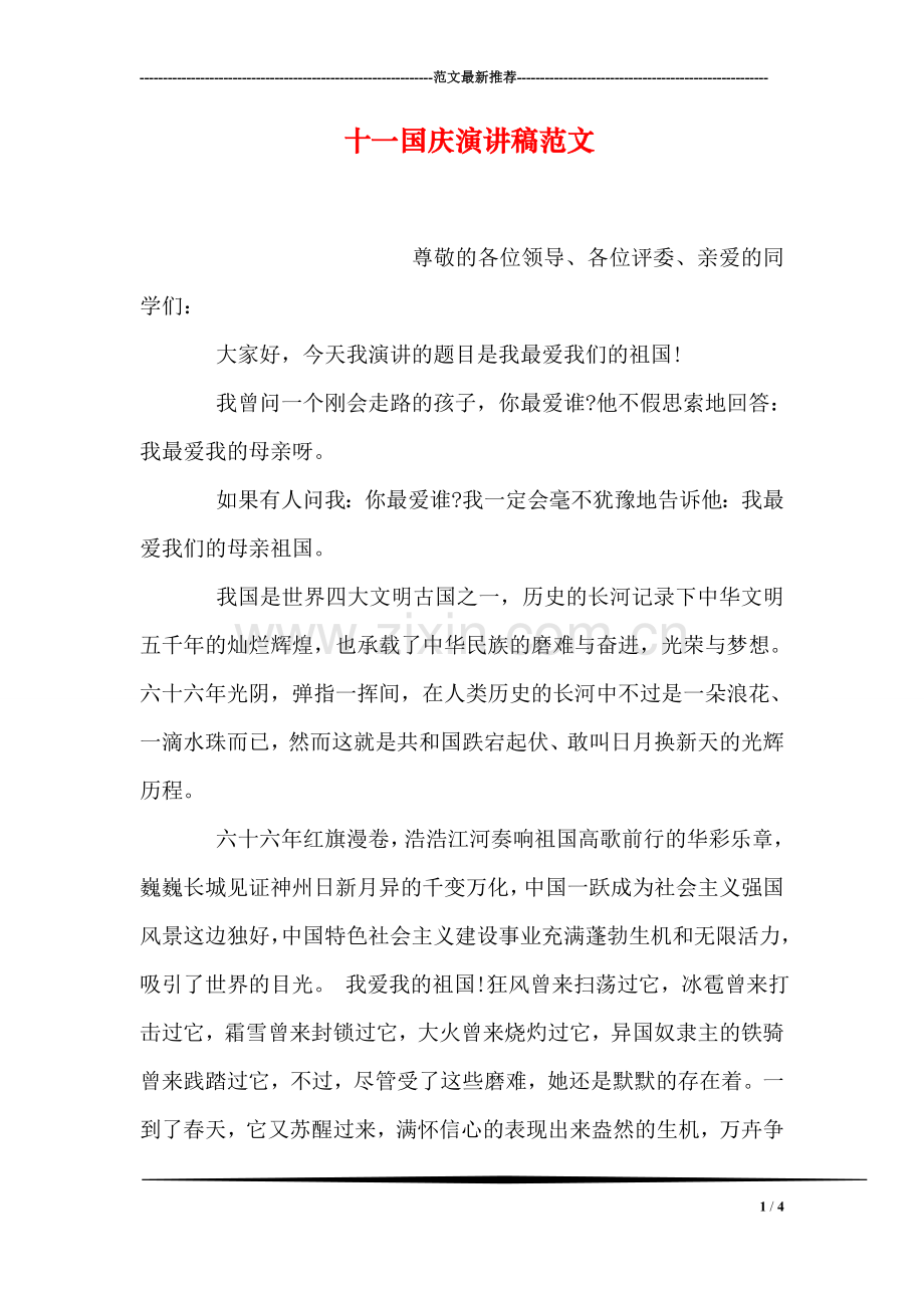 十一国庆演讲稿范文.doc_第1页