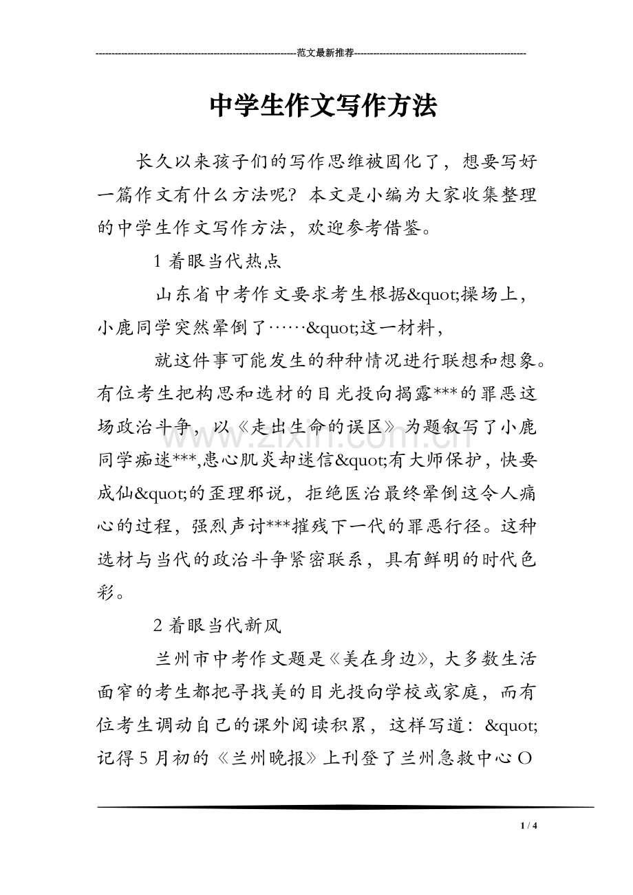 中学生作文写作方法.doc_第1页