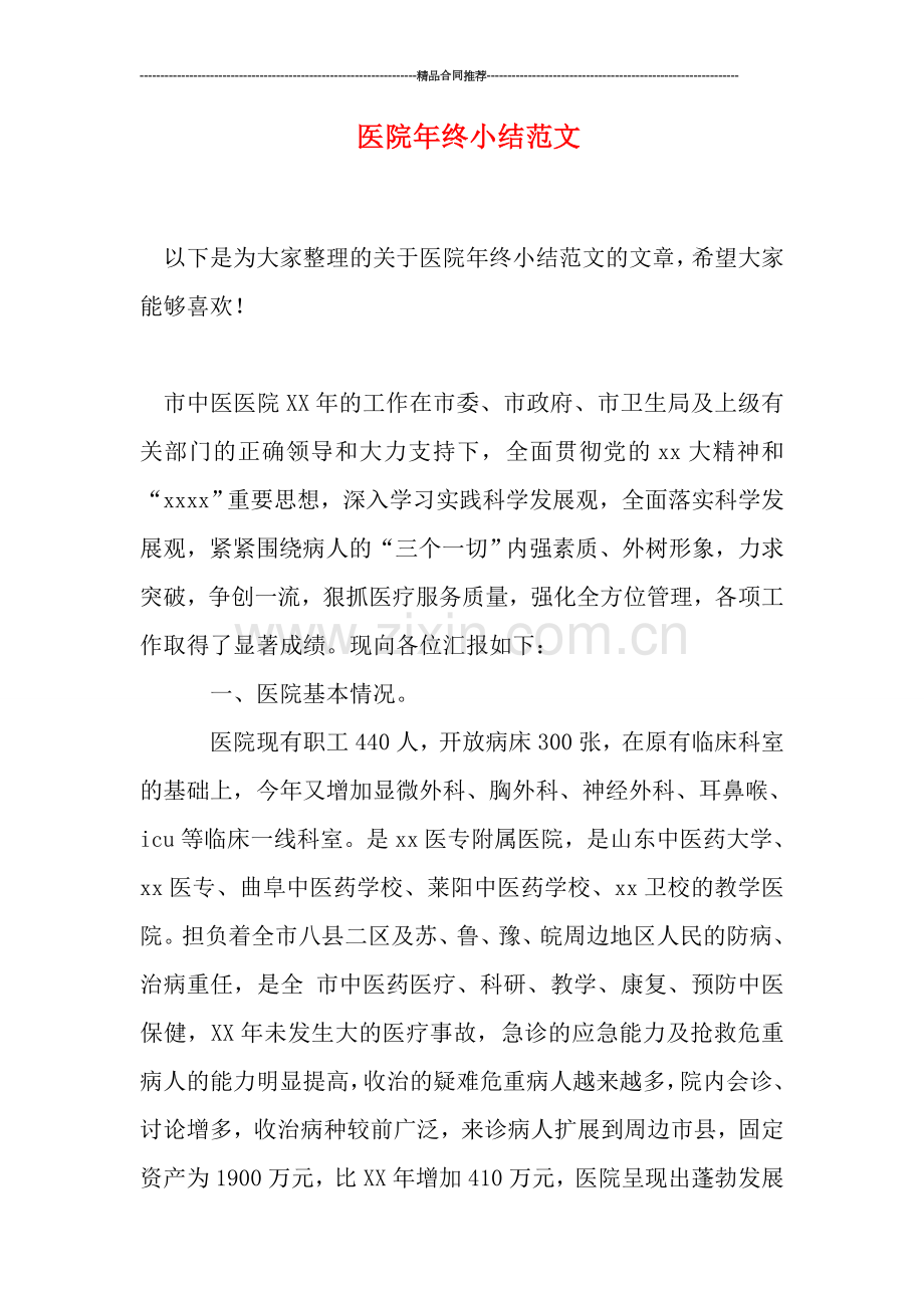 医院年终小结范文.doc_第1页
