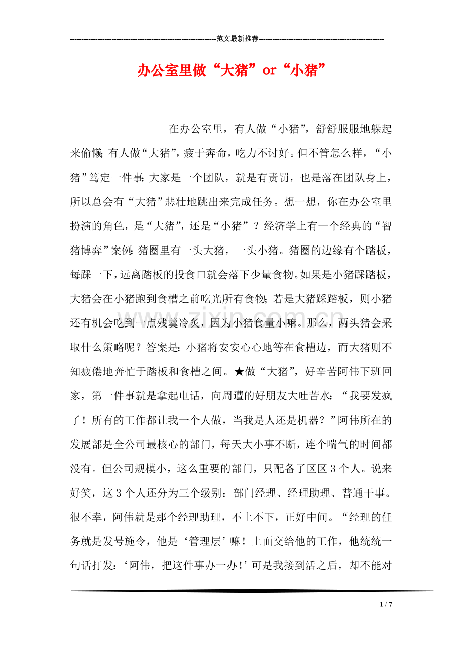 办公室里做“大猪”or“小猪”.doc_第1页