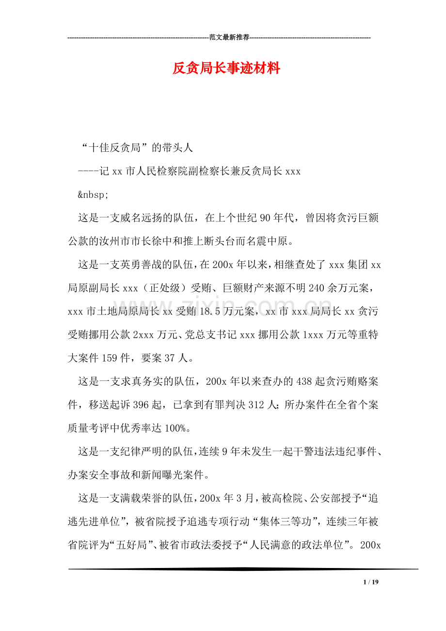 反贪局长事迹材料.doc_第1页