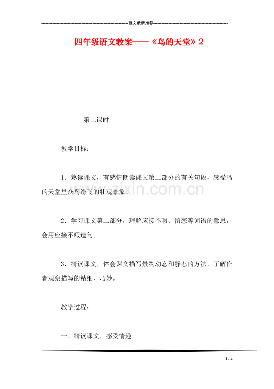 四年级语文教案——《鸟的天堂》2.doc_第1页