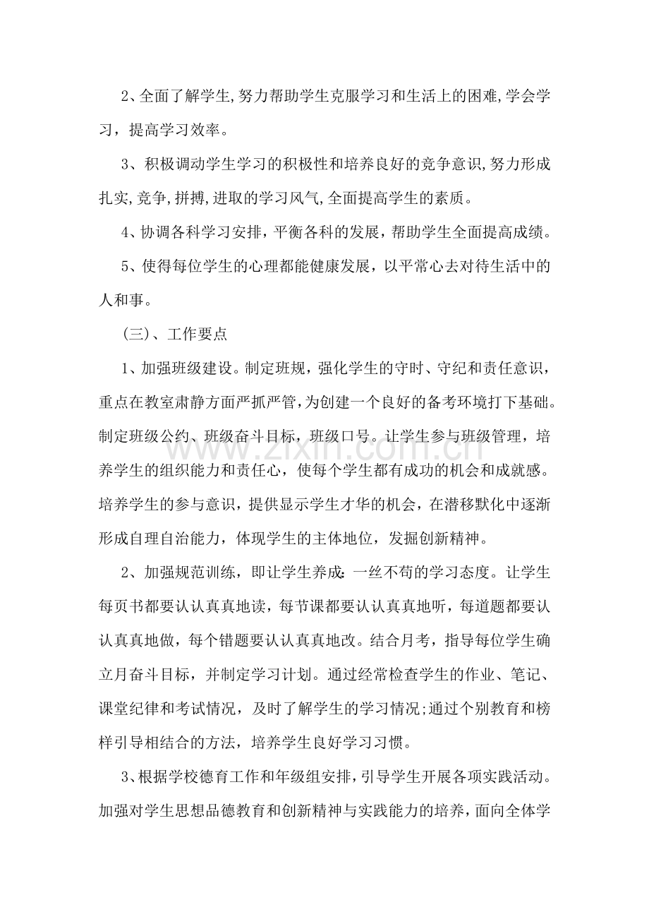 初三秋季学期班主任工作计划样本参阅.doc_第2页