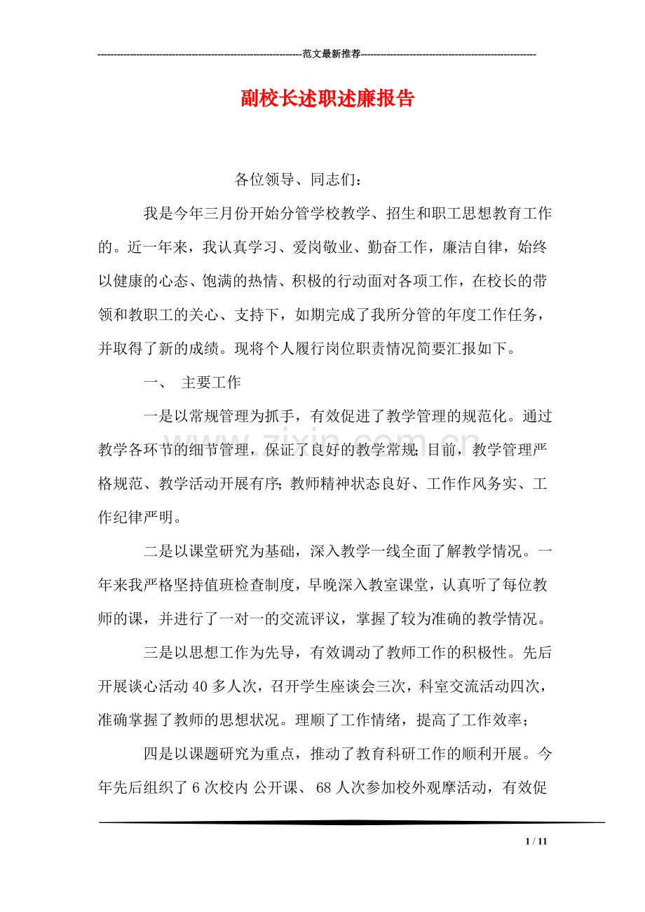 副校长述职述廉报告-1.doc_第1页