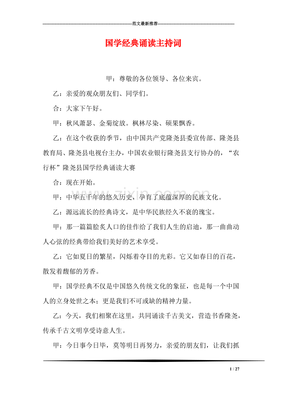 国学经典诵读主持词.doc_第1页