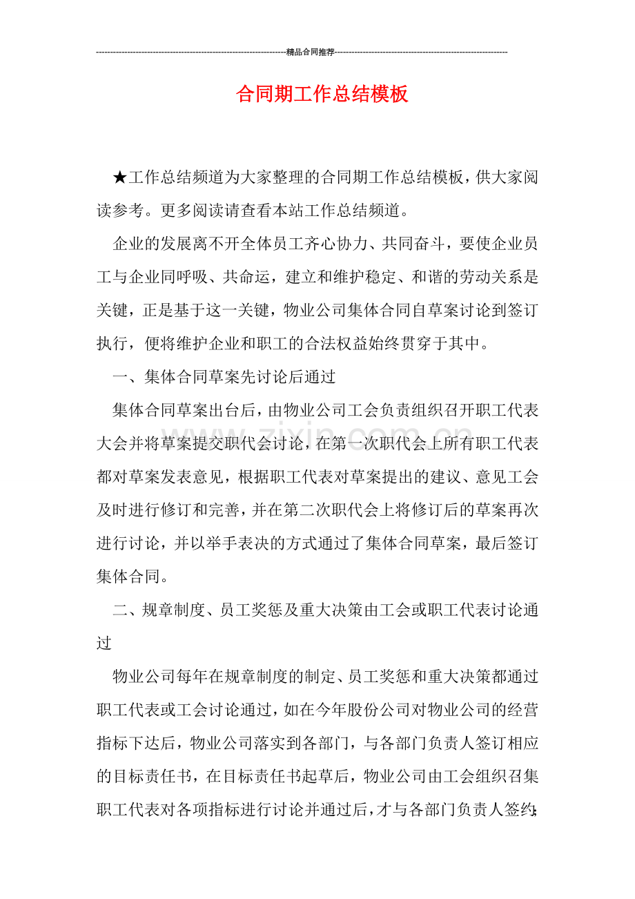 合同期工作总结模板.doc_第1页