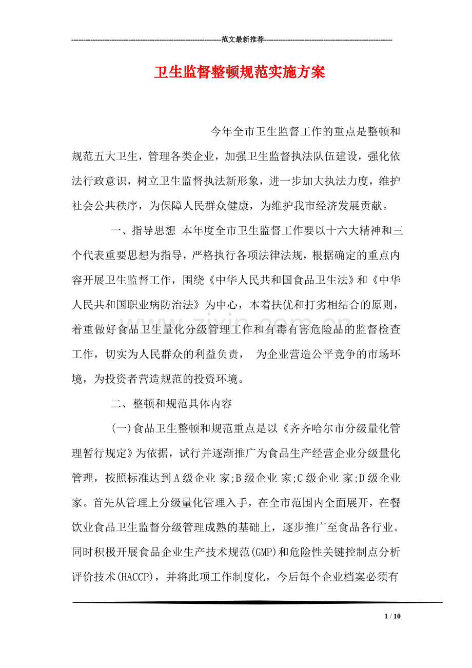 卫生监督整顿规范实施方案.doc_第1页