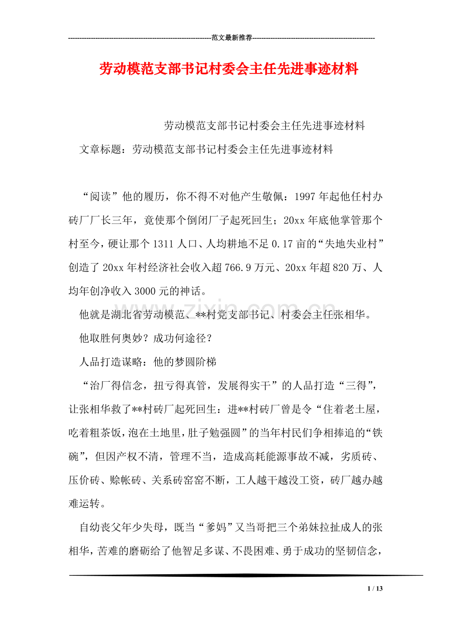 劳动模范支部书记村委会主任先进事迹材料.doc_第1页