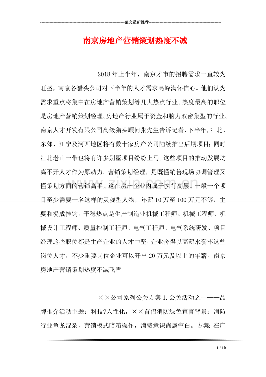 南京房地产营销策划热度不减.doc_第1页