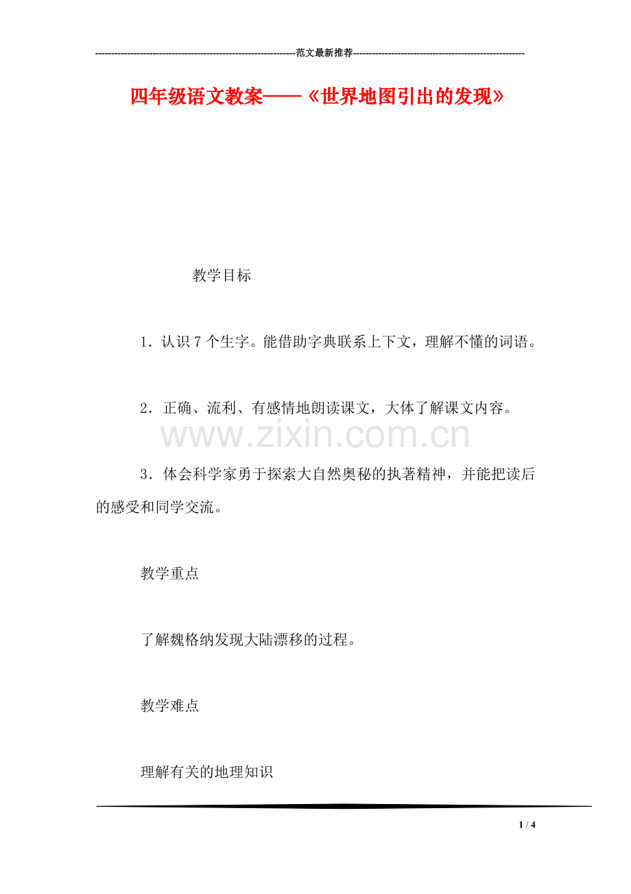 四年级语文教案——《世界地图引出的发现》.doc_第1页