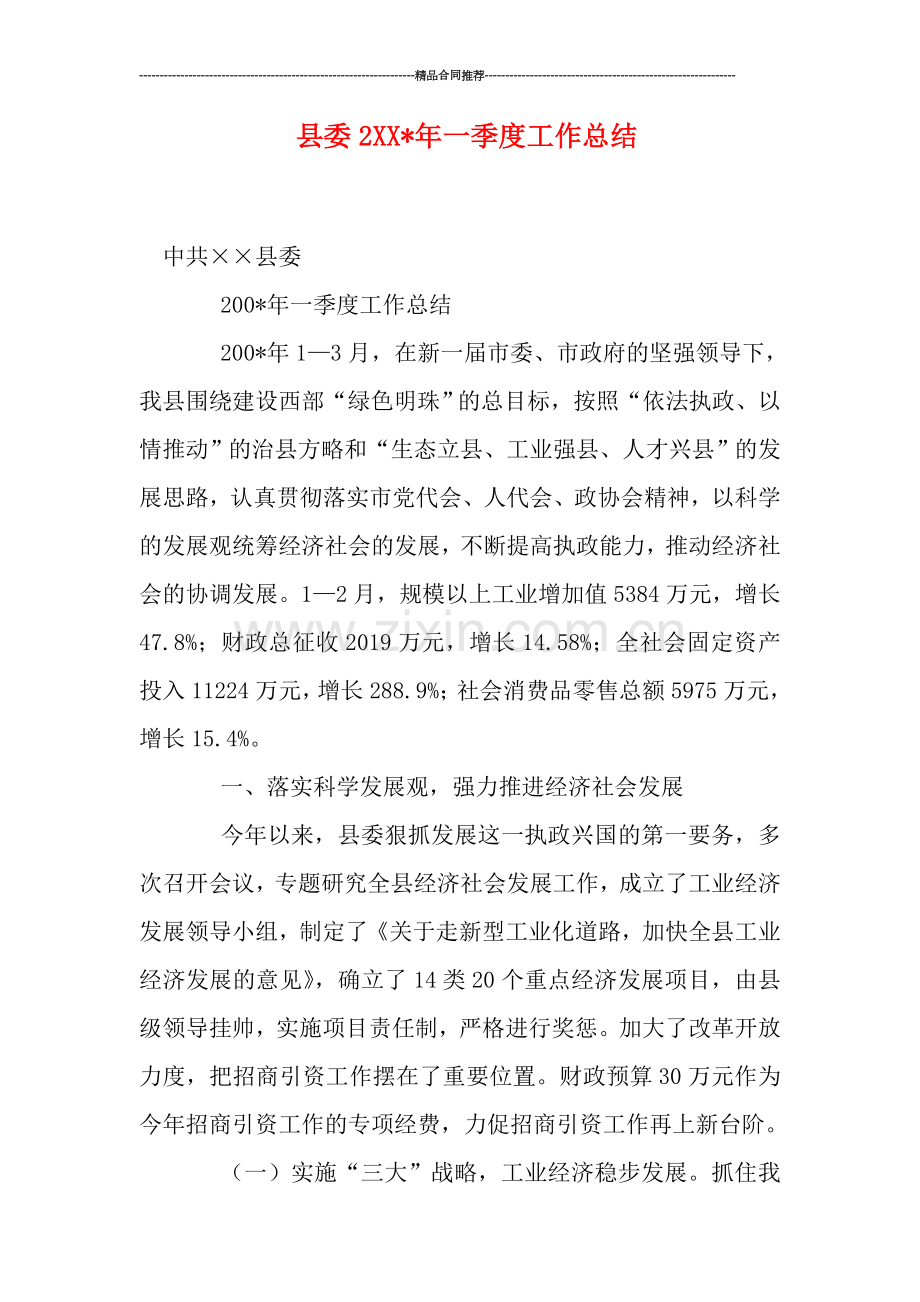 县委2XX-年一季度工作总结.doc_第1页