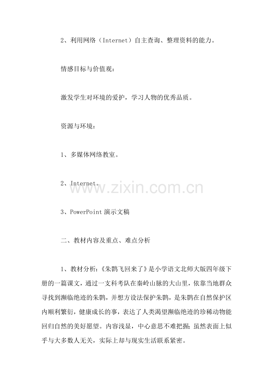 四年级语文教案——朱鹮飞回来了.doc_第2页
