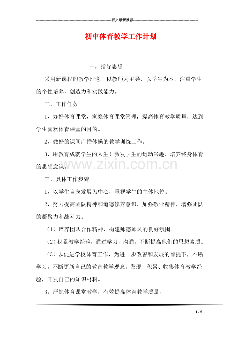 初中体育教学工作计划.doc_第1页