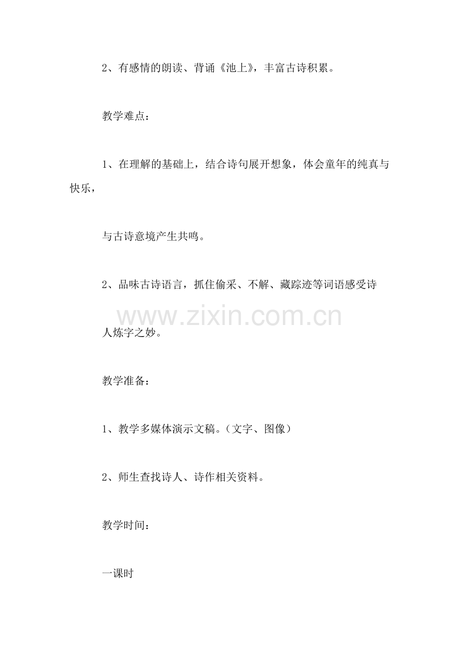 四年级语文教案——池上1.doc_第2页