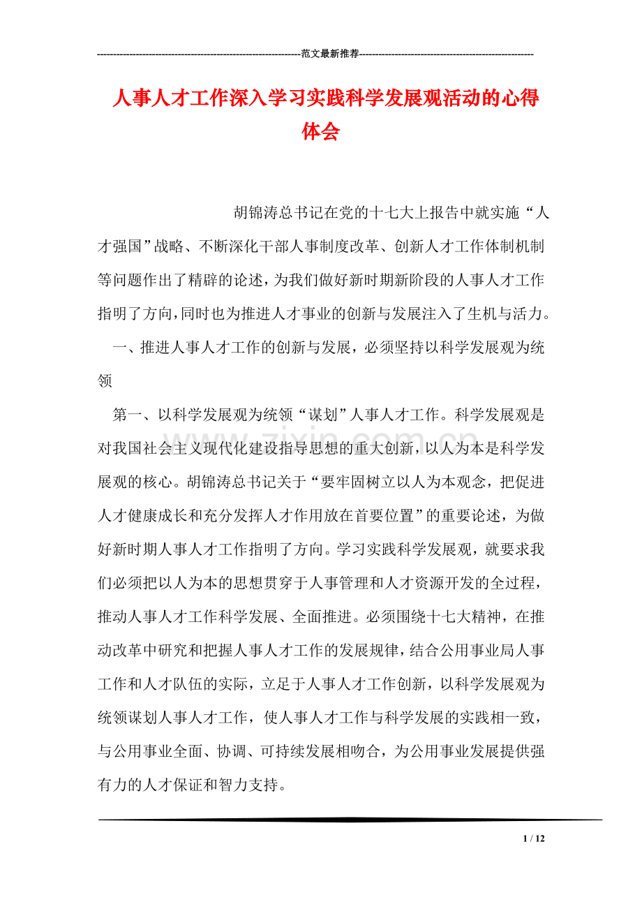 人事人才工作深入学习实践科学发展观活动的心得体会.doc_第1页