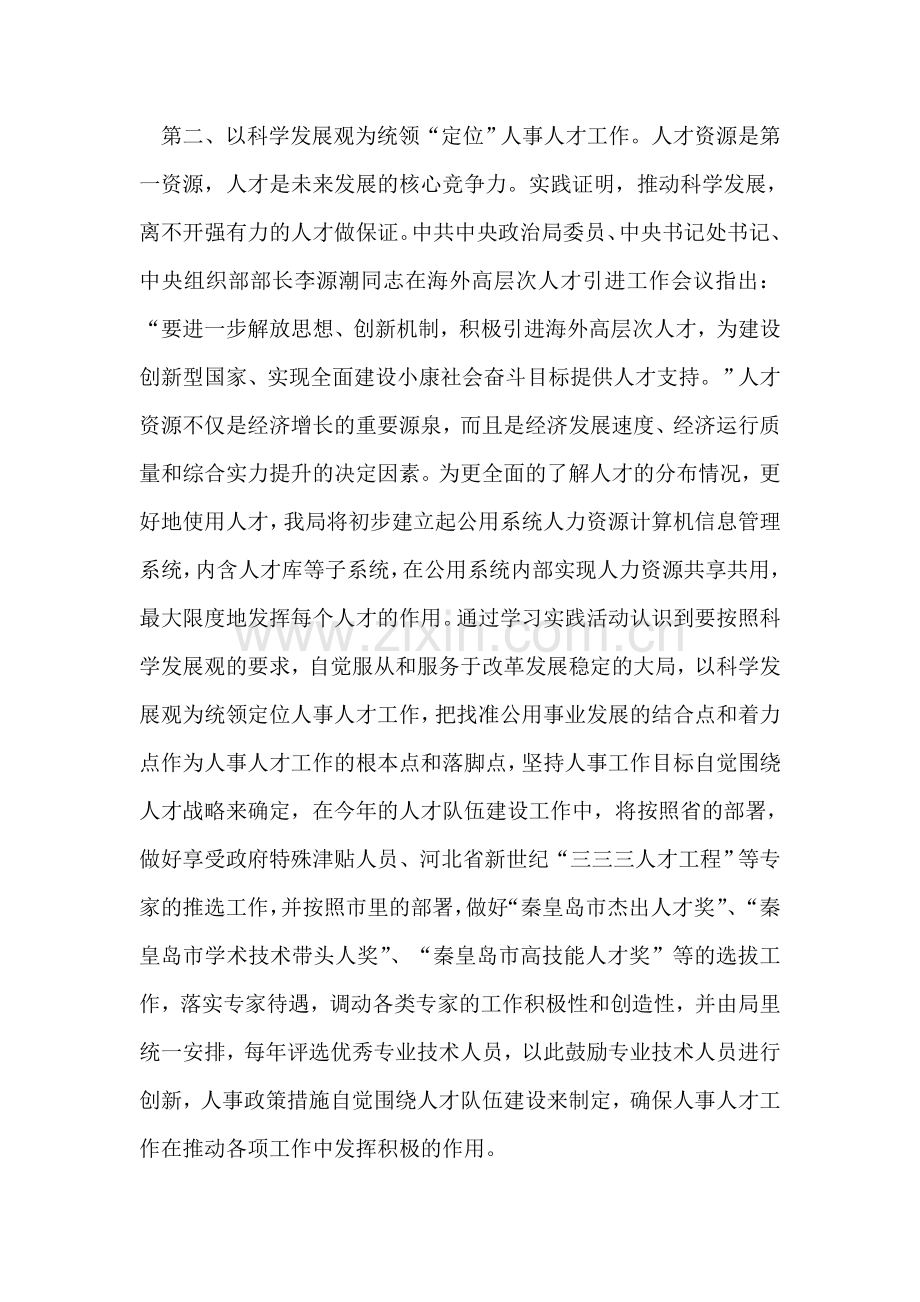 人事人才工作深入学习实践科学发展观活动的心得体会.doc_第2页
