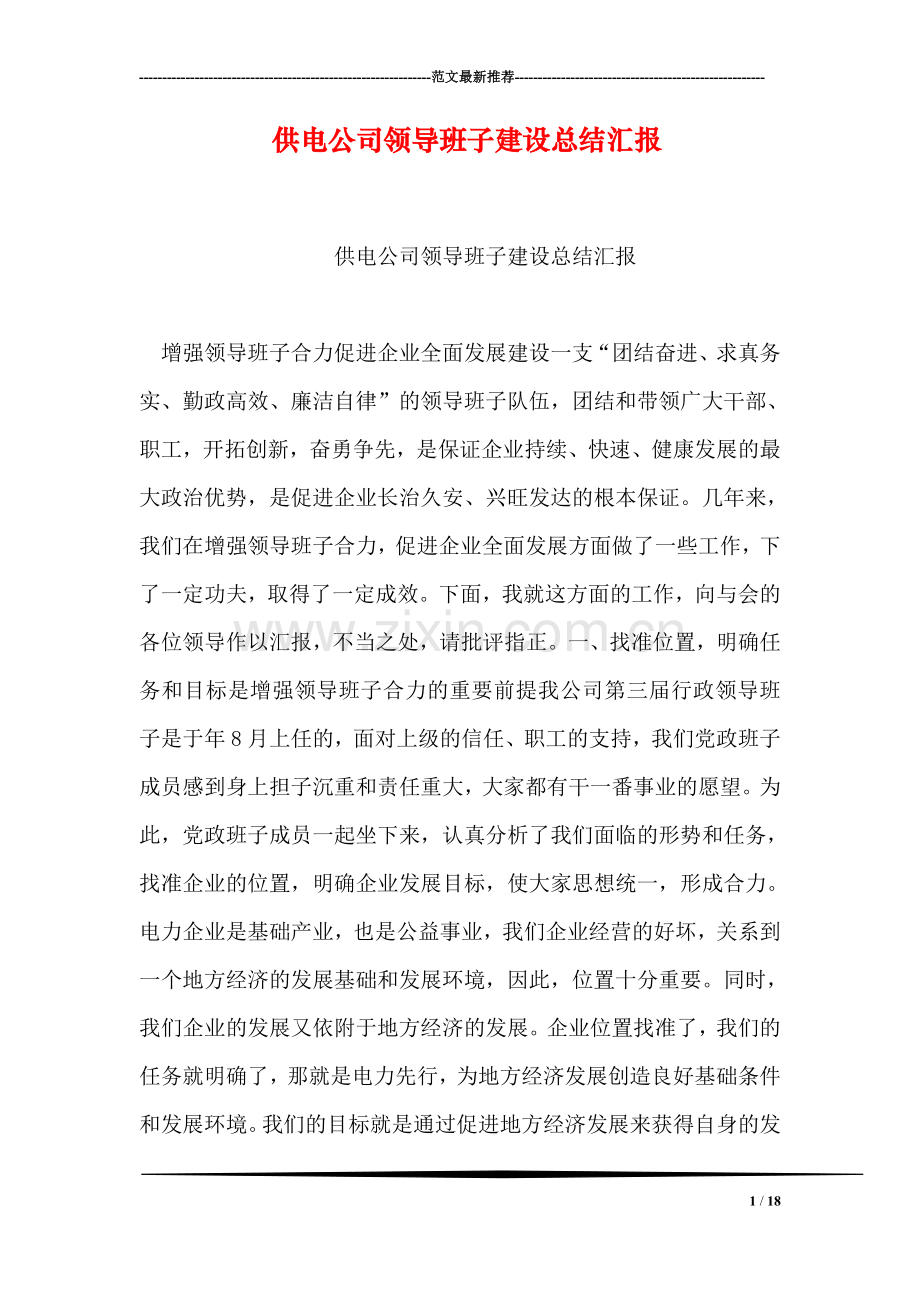 供电公司领导班子建设总结汇报.doc_第1页
