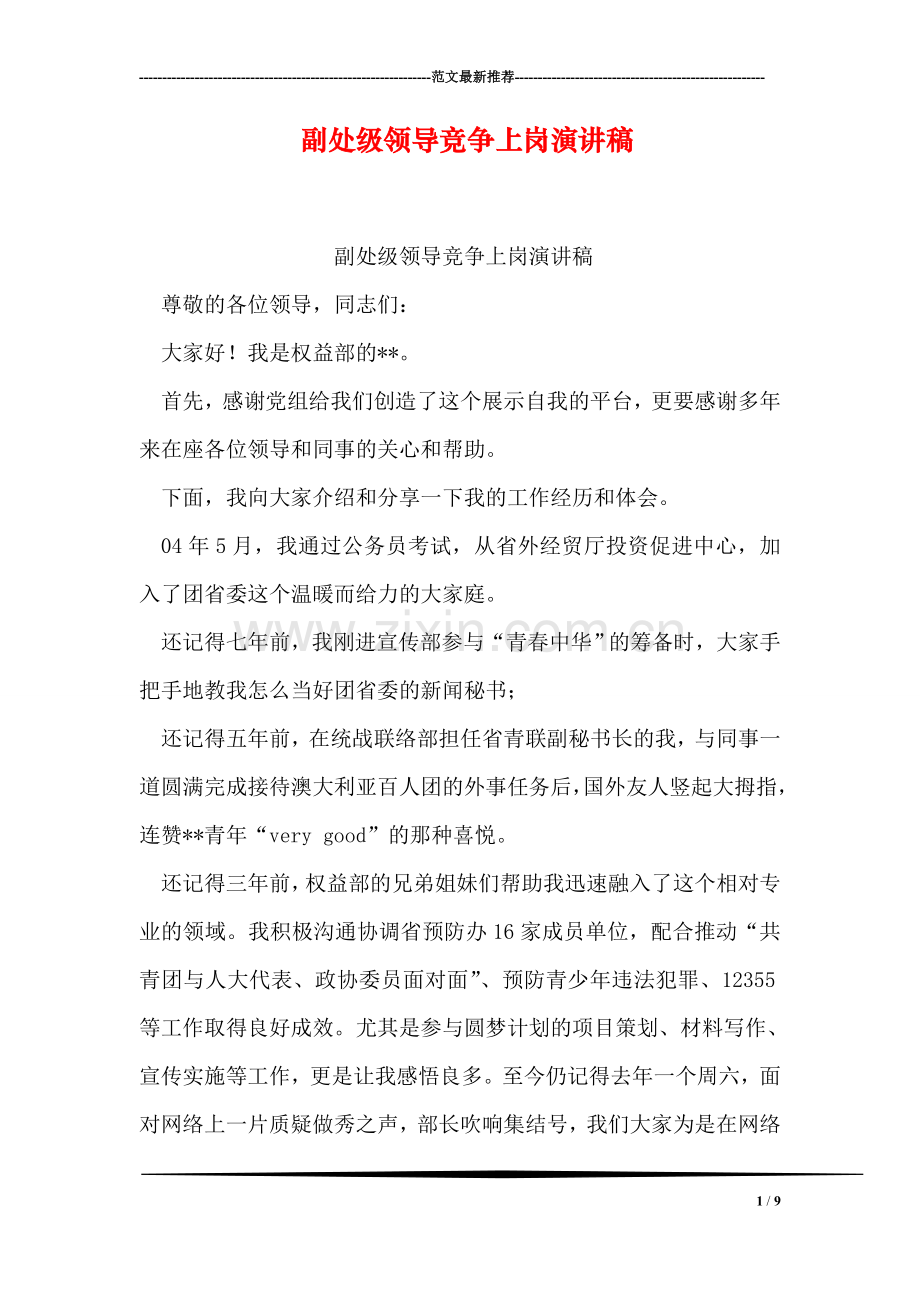 副处级领导竞争上岗演讲稿.doc_第1页