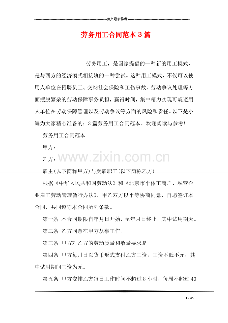 劳务用工合同范本3篇.doc_第1页