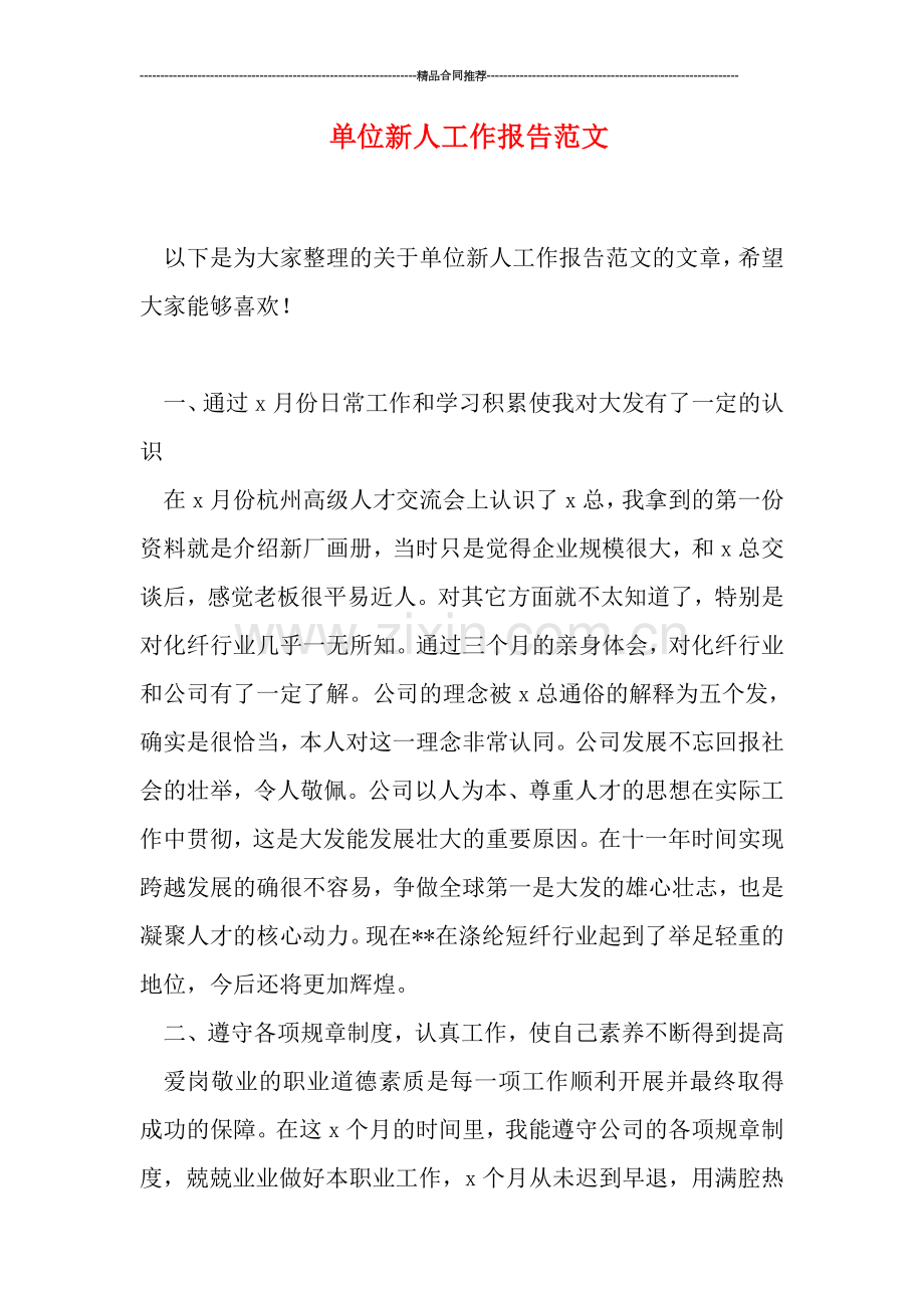单位新人工作报告范文.doc_第1页