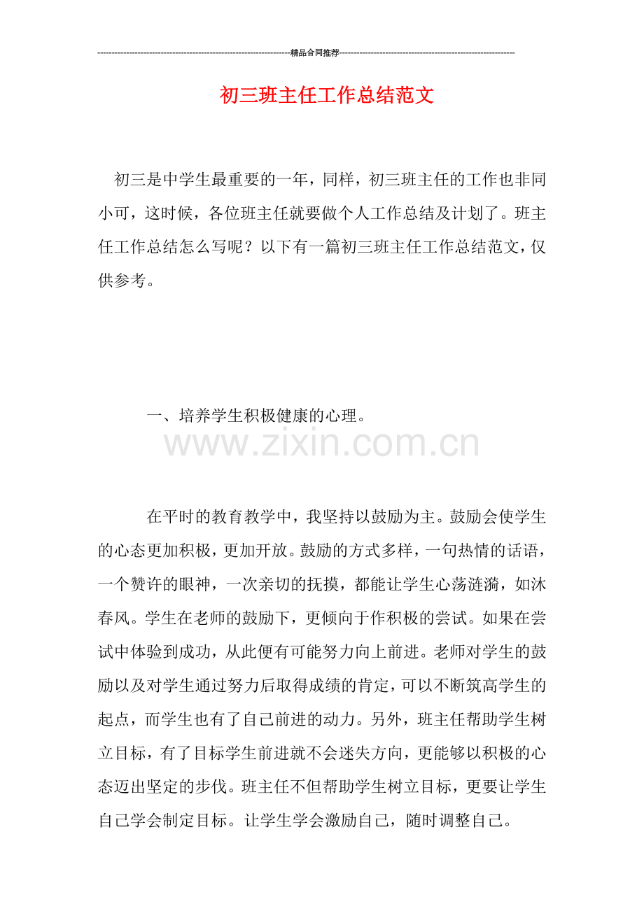 初三班主任工作总结范文.doc_第1页