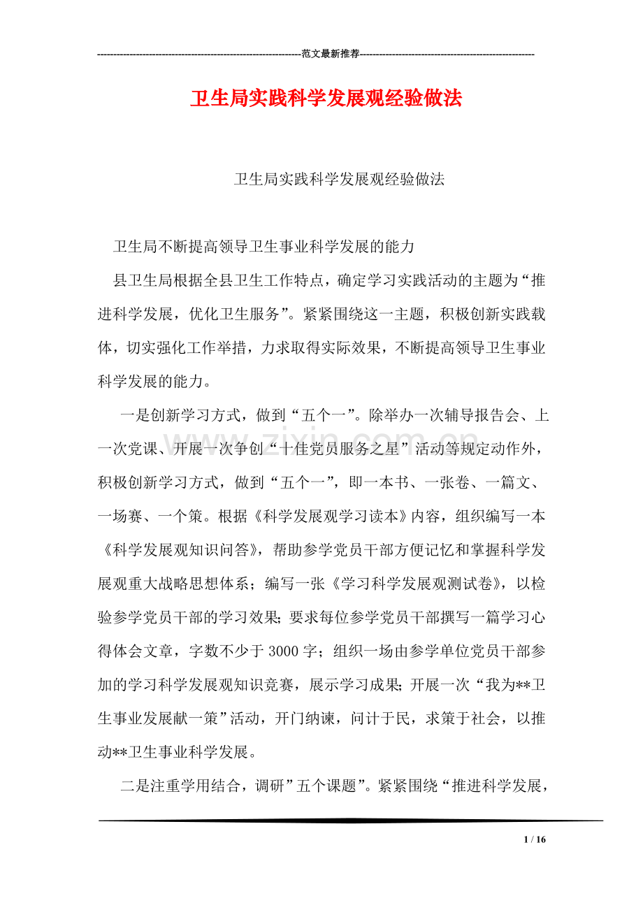 卫生局实践科学发展观经验做法.doc_第1页
