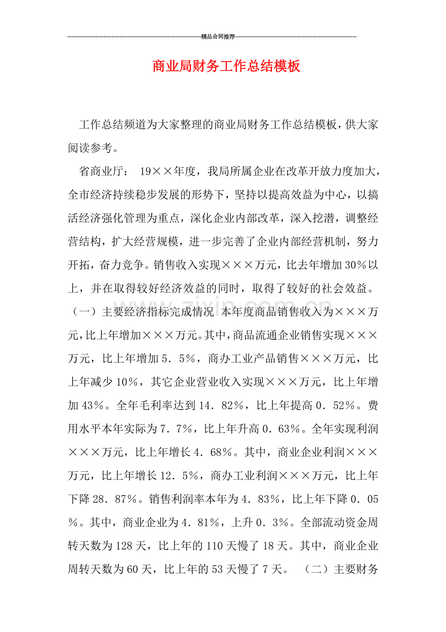 商业局财务工作总结模板.doc_第1页