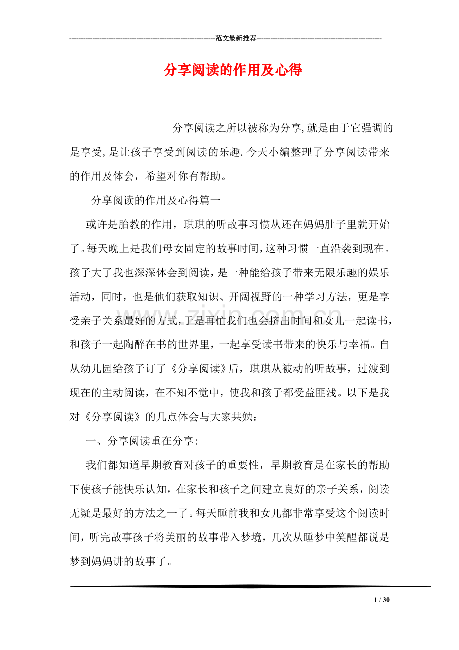 分享阅读的作用及心得.doc_第1页