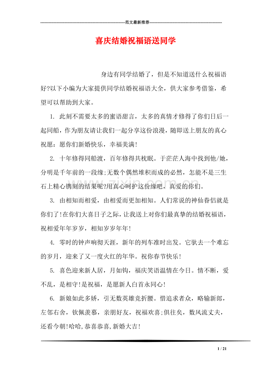 喜庆结婚祝福语送同学.doc_第1页